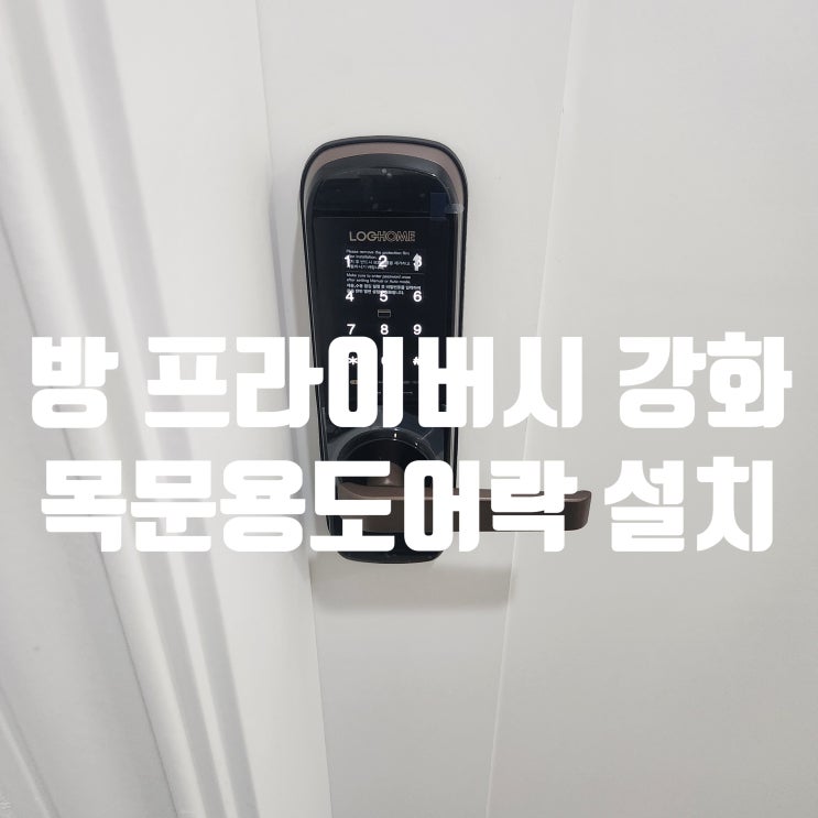  일산 대화동 열쇠 방문(사무실) 목문에 목문 도어락 설치해드렸어요
