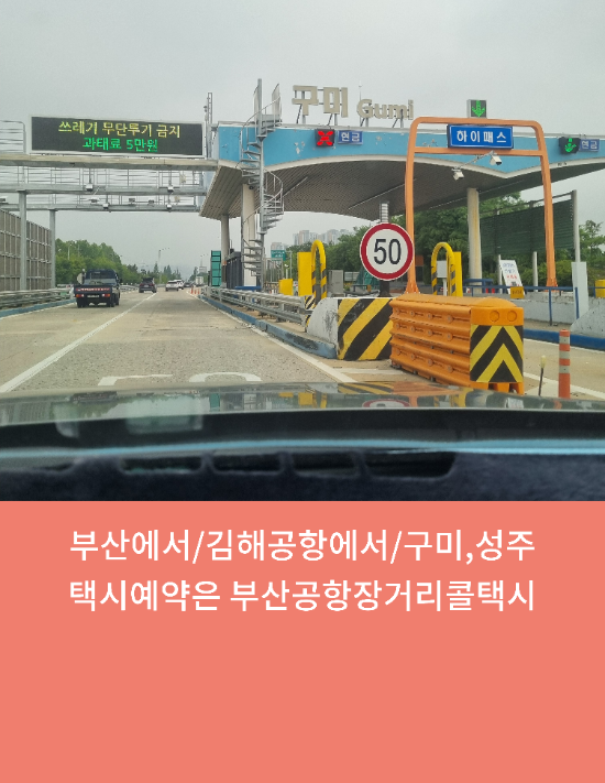  부산에서/김해공항에서/구미,성주택시예약은 부산공항장거리콜택시 Good