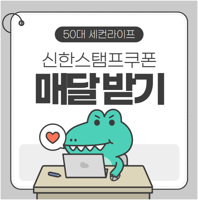  신한 스탬프쿠폰 매달 받는 방법(feat.멤버십 부스터모으기)