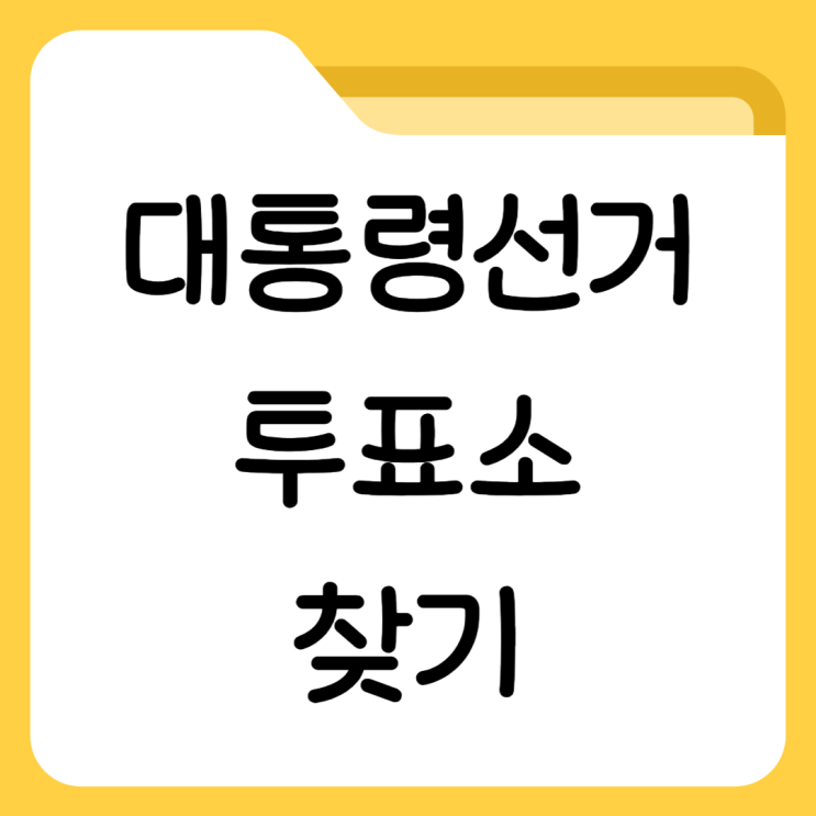 제21대 <b>대통령선거</b> 투표소 장소 위치 찾기 본투표 확인