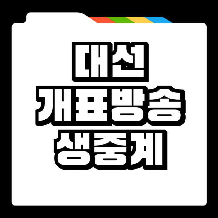 21대 <b>대선 개표</b> 방송 시간 언제 MBC KBS SBS 중계