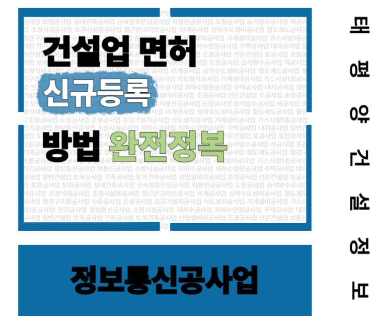  [정보통신 인프라 시대의 핵심] 정보통신공사업 면허 신규등록 방법 완전정복