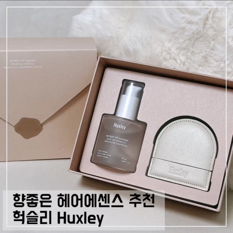  향좋은 헤어오일 헉슬리; 카카오 헤어에센스 선물세트 추천
