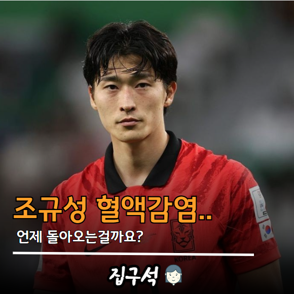 조규성 혈액감염 언제 복귀 가능하나?
