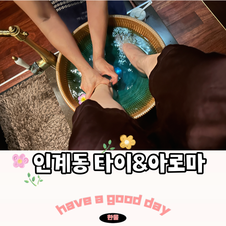  수원 인계동 타이 테라피 청담더타이 마사지