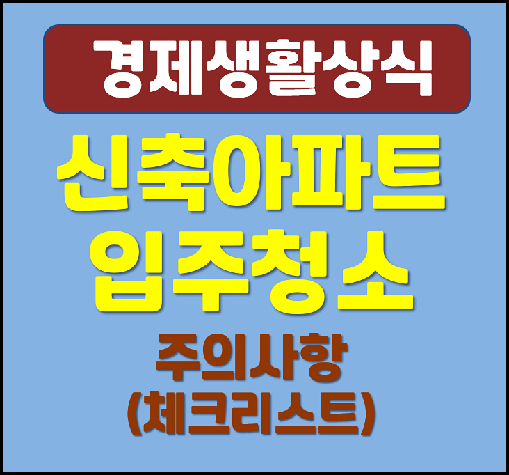  입주 신축 아파트 입주청소 비교견적 체크리스트 주의사항