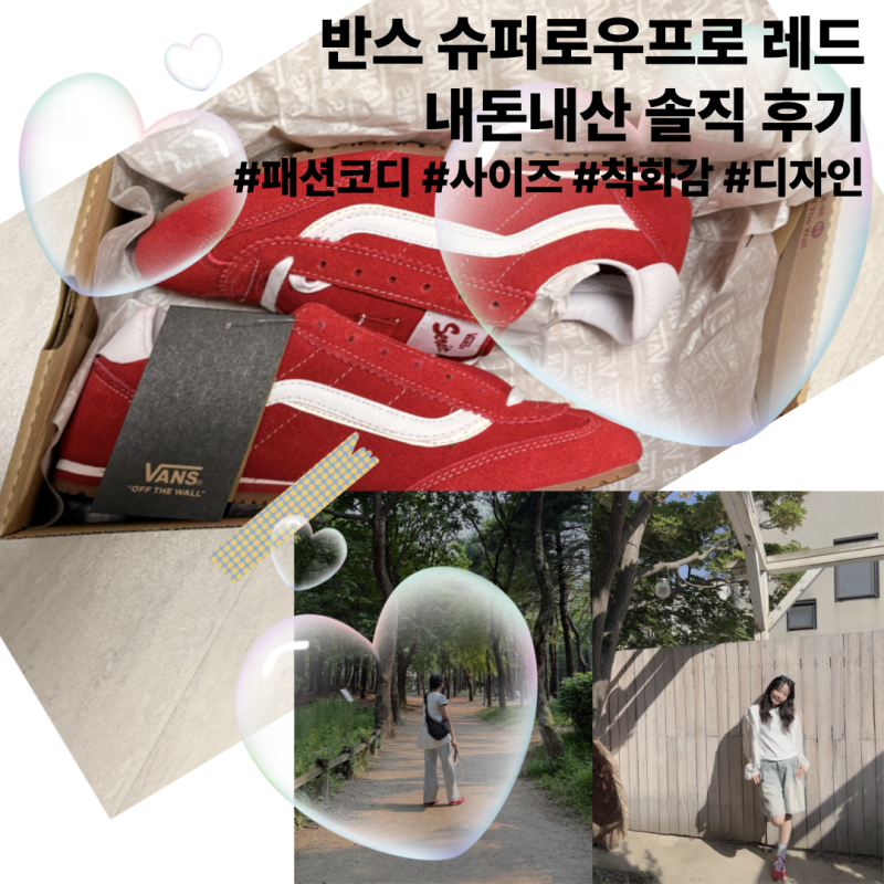 반스 슈퍼로우프로 레드 솔직 후기｜29cm 할인 구매 링크 공유 ㅣ 데일리룩에 찰떡템 ㅣ 반스 ....
