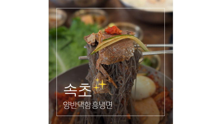  속초 함흥냉면 맛집 갯배 근처 블루리본 받은 양반댁