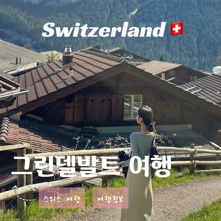  스위스 그린델발트 여행 - 베른에서 가는 방법 아이거북벽 포토존 마을 분위기