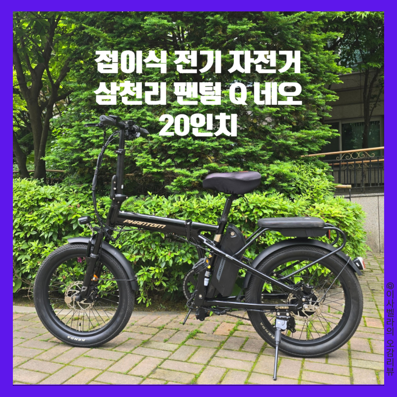 가성비좋은 출퇴근용 접이식 삼천리 전기자전거 사용후기(100만원 초반)