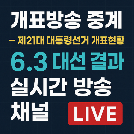 개표방송 중계 - 제21대 <b>대통령선거 개표</b>현황 6.3 대선 결과... 