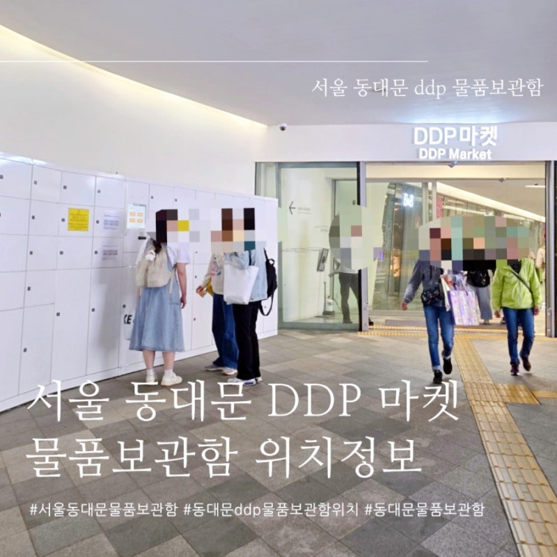 [서울] 동대문 문화역사거리 DDP 마켓 물품보관함 위치(동대문 물품보관함)