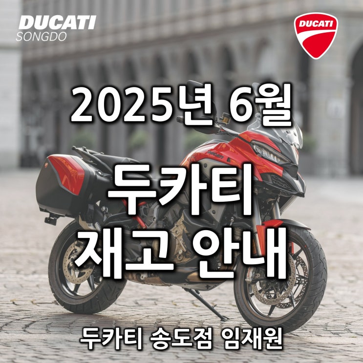  6월 두카티 출고가능 재고안내 - 두카티 송도점 임재원