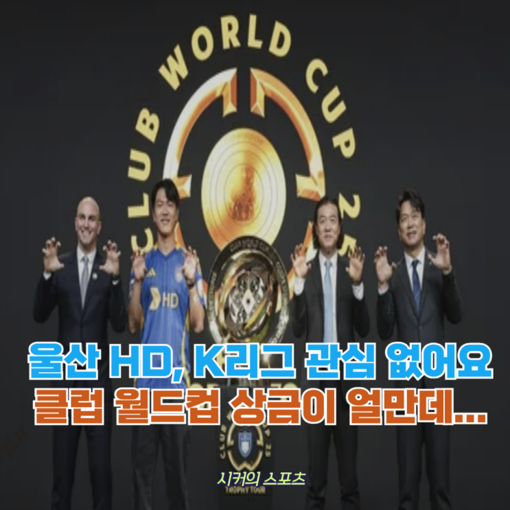 K리그 우승은 안중에도 없다? 클럽<b>월드컵 상금</b>보면 그럴만도