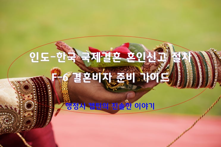  [2025년 최신] 인도-한국 국제결혼 혼인신고 절차 & F-6 결혼비자 준비 가이드