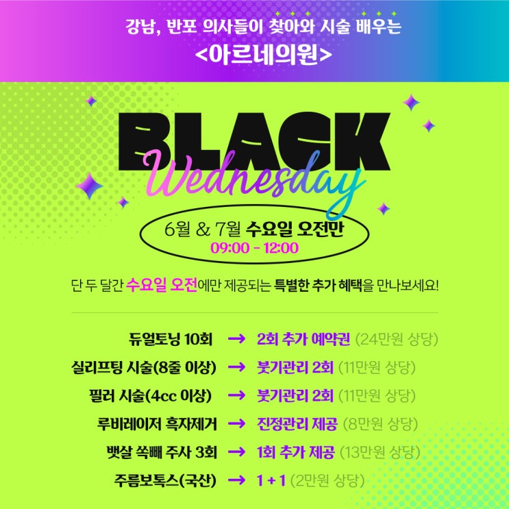  안산아르네의원 6월&7월 수요일 오전 혜택!