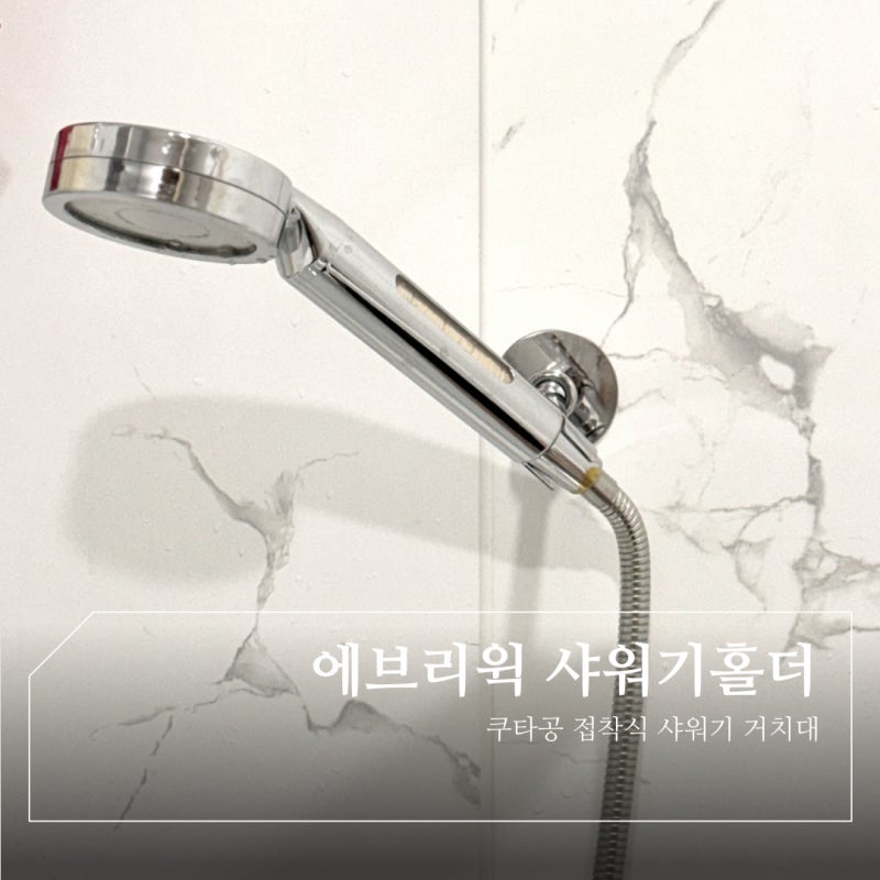 에브리윅 각도조절 샤워기홀더 무타공 접착식 거치대