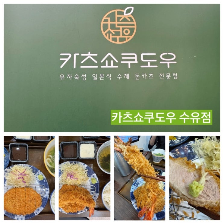  수제 돈카츠 수유역 맛집 카츠쇼쿠도우 수유점