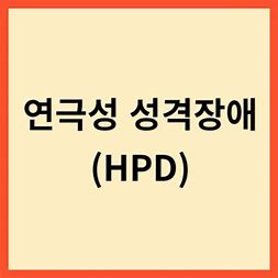 히스테리온 인격 장애,역사성 인격 장애(HPD)