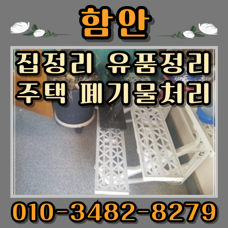  함안집정리 유품정리 주택 폐기물처리