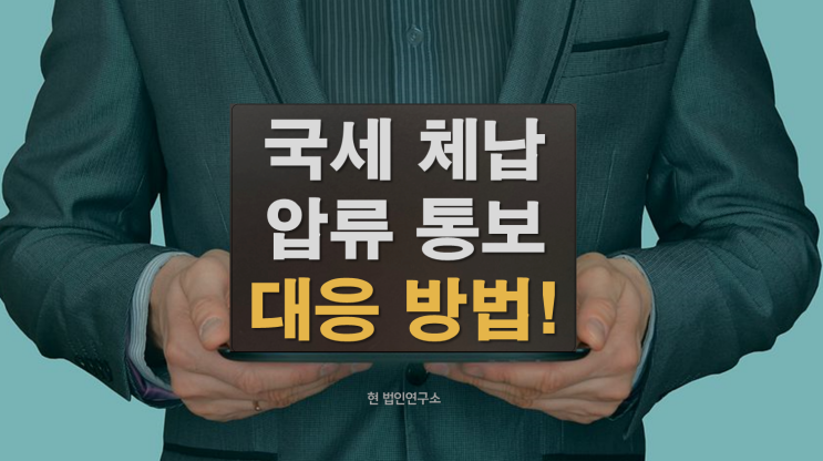  국세 체납 압류 통보, 통장에 돈이 없다면 어떻게 될까?