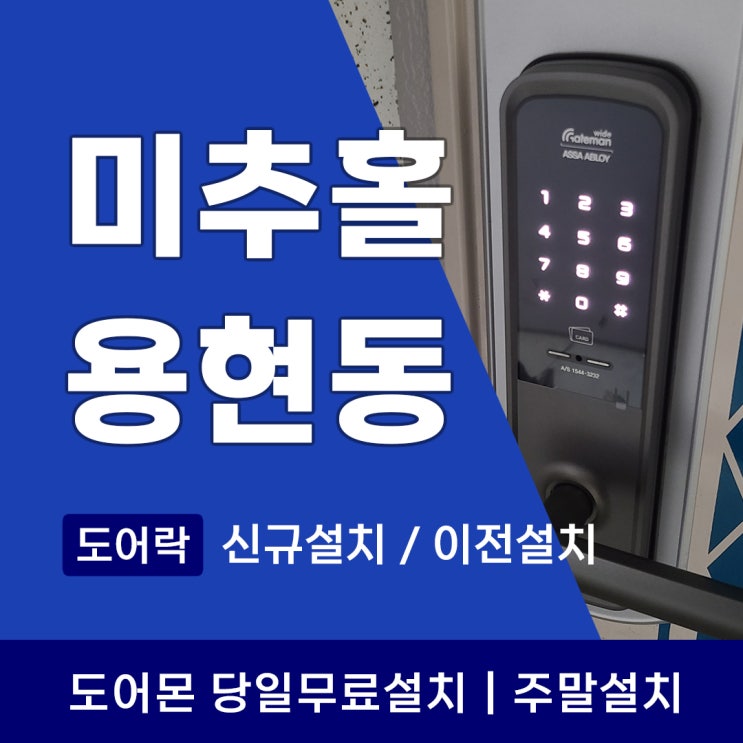  미추홀구 용현동 도어락 숭의동 번호키 설치와 이전설치가 필요할 때