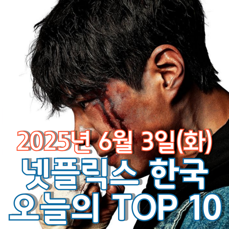  [넷플릭스 한국] 오늘의 TOP 10 - 2025년 6월 3일(화)