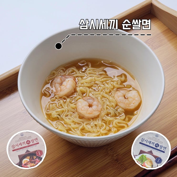  다이어트 라면 추천 삼시세끼 순쌀면 2종 후기