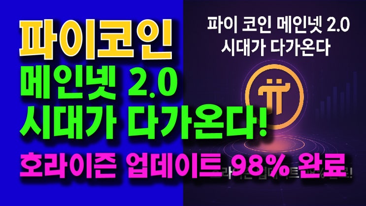  파이코인 메인넷 2.0 시대가 다가온다!! 호라이즌 업데이트 98% 완료!!