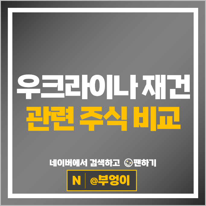 우크라이나 재건 관련주 현대건설 기계 스페코 주가 포스코인터내셔널 주식 우크라이나 재건 관련주 현대건설 기계 스페코 주가 포스코인터내셔널 주식