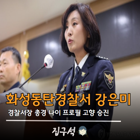 화성동탄경찰서 강은미 경찰서장 총경 프로필 나이 고향 승진