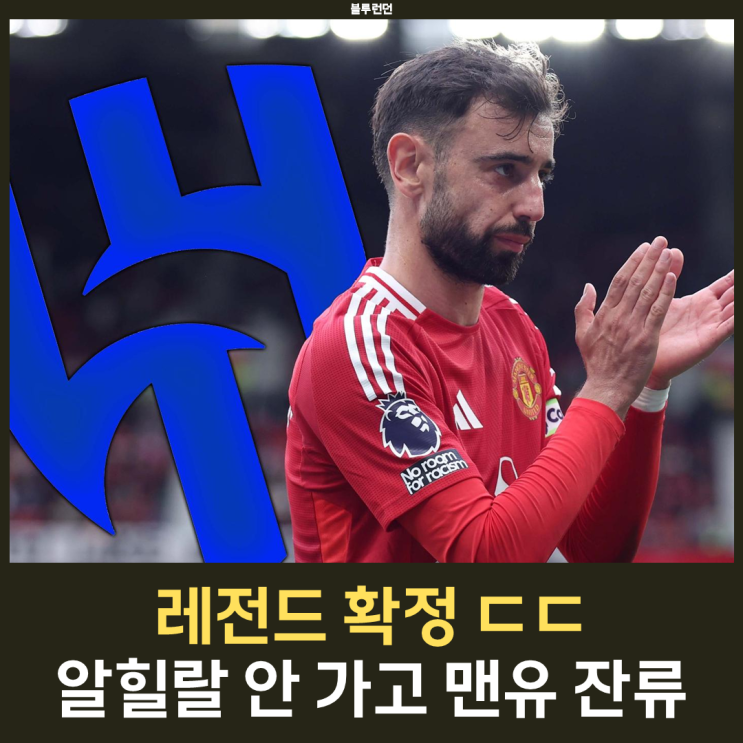 "3800억 포기" 브루노 <b>페르난데스 맨유 잔류</b> 확정, 알힐랄... 