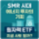 SMR 뜬다! 원자력 ETF 투자 지금일까?