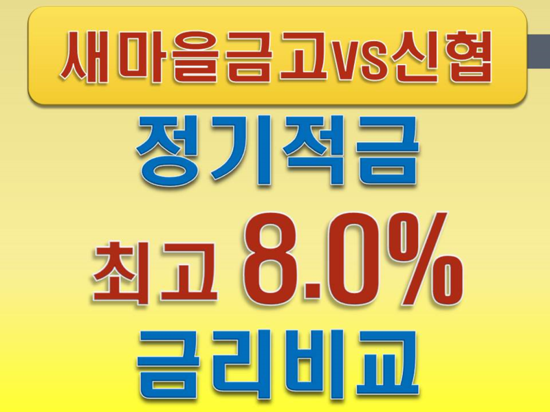새마을금고vs신협 정기적금 금리비교 단기 정기적금 최고 8.00% 만기이자는?