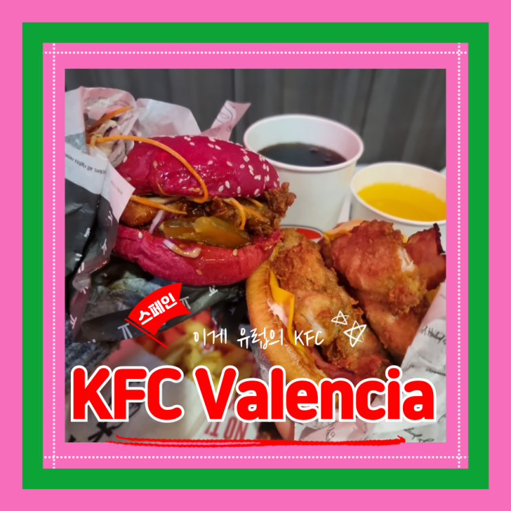  (발렌시아맛집) 과학과예술의도시 패스트푸드 오징어게임 콜라보 KFC