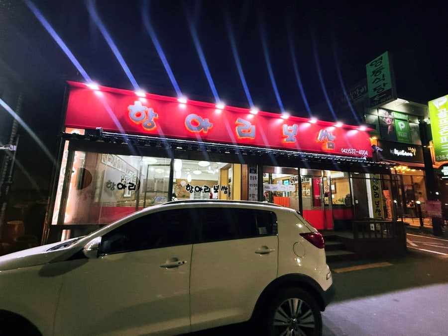 항아리보쌈 오류점 사진 2