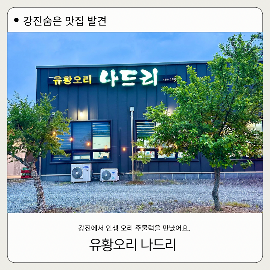 유황오리나드리 사진 1