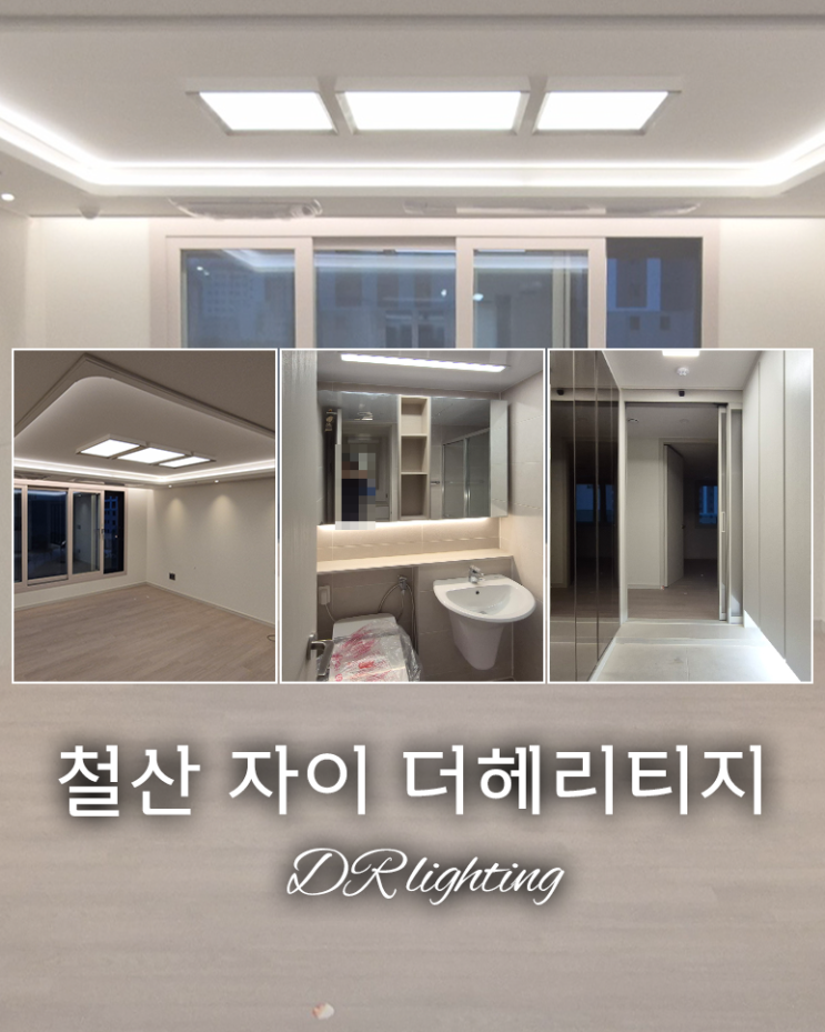 집안이 한층 아늑해진 비결, 철산 자이 더헤리티지 간접조명 설치 이야기