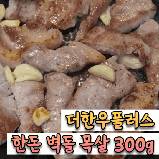  맛있고 든든한 한끼, 한돈 벽돌 목살로 알차게 저녁 마무리 [더한우플러스]