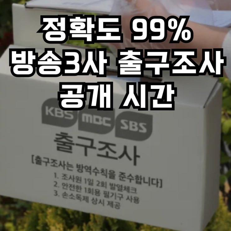 <b>출구조사</b> 발표 공개 시간, 이번 21대 <b>대선</b>도 쪽집게 신화를 쓸까?
