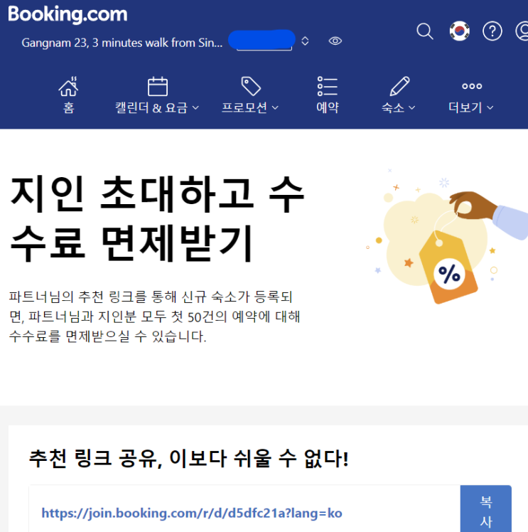  부킹닷컴 신규 파트너 호스트 지인 초대 수수료 면제 리워드
