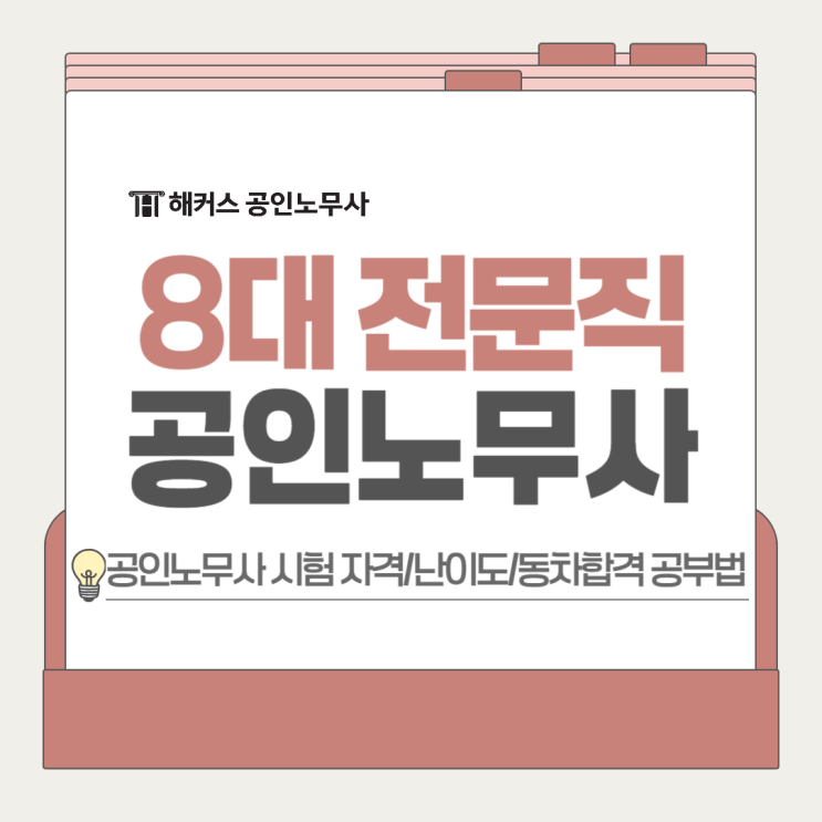  8대 전문직 공인 노무사 시험 자격 난이도 동차합격 공부법!