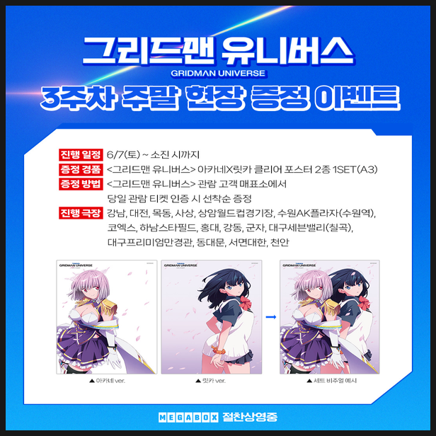  그리드맨 유니버스 3주차 주말 특전 정보