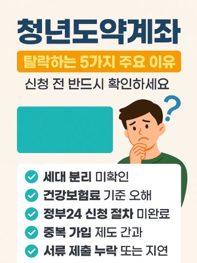 청년도약계좌 탈락하는 5가지 주요 이유