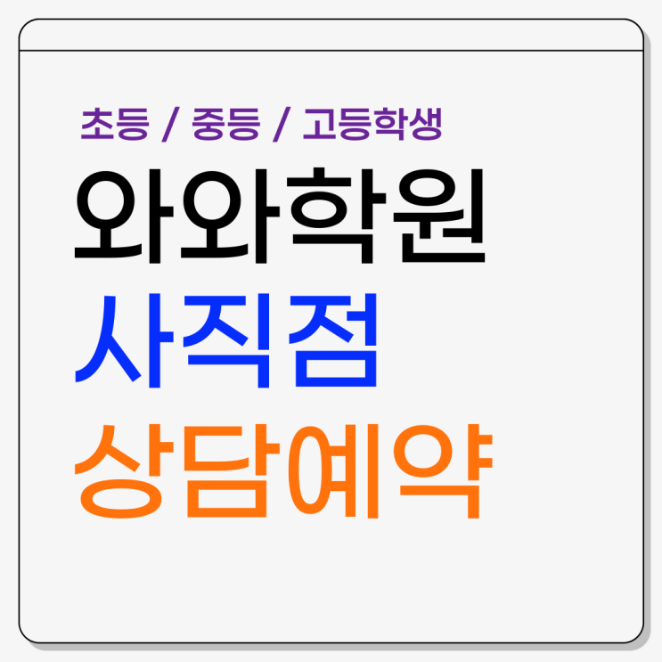  부산 사직동 와와학원 국영수 상담예약