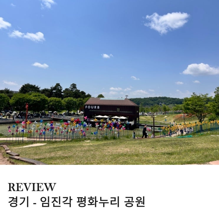  파주 아이랑 연날리기 좋은 곳 임진각 평화누리 공원