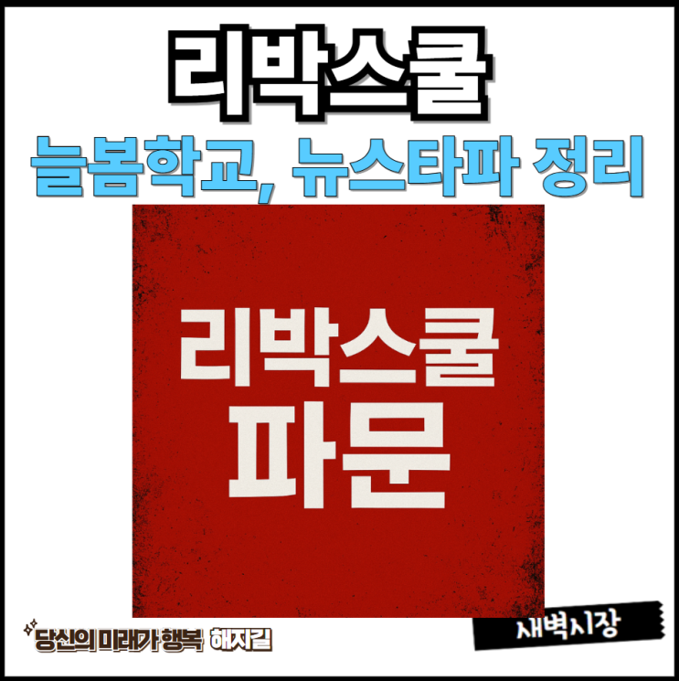 <b>리박스쿨</b>, <b>늘봄</b>학교, 뉴스타파, 뜻 요약 핵심 정리
