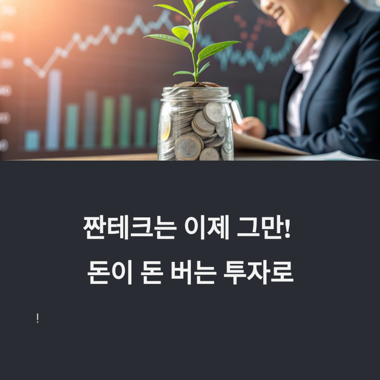  짠 체크는 이제 그만! 잠자는 적금 깨워 고배당주 투자로 갈아타기