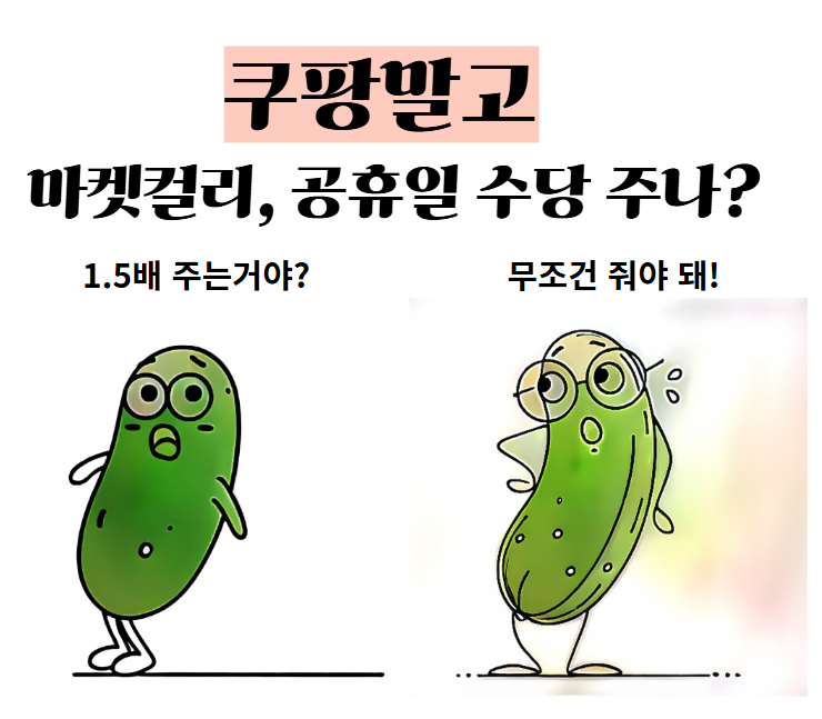  마켓컬리 일용직 알바｜공휴일 급여 수당주나?