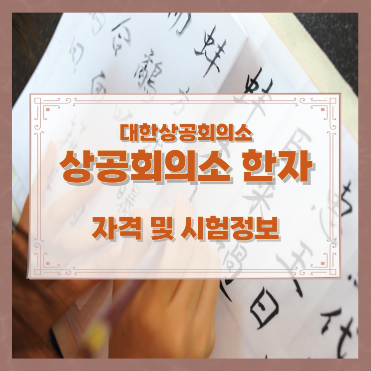 대한상공회의소 상공회의소 한자 자격 및 시험정보 대한상공회의소 상공회의소 한자 자격 및 시험정보